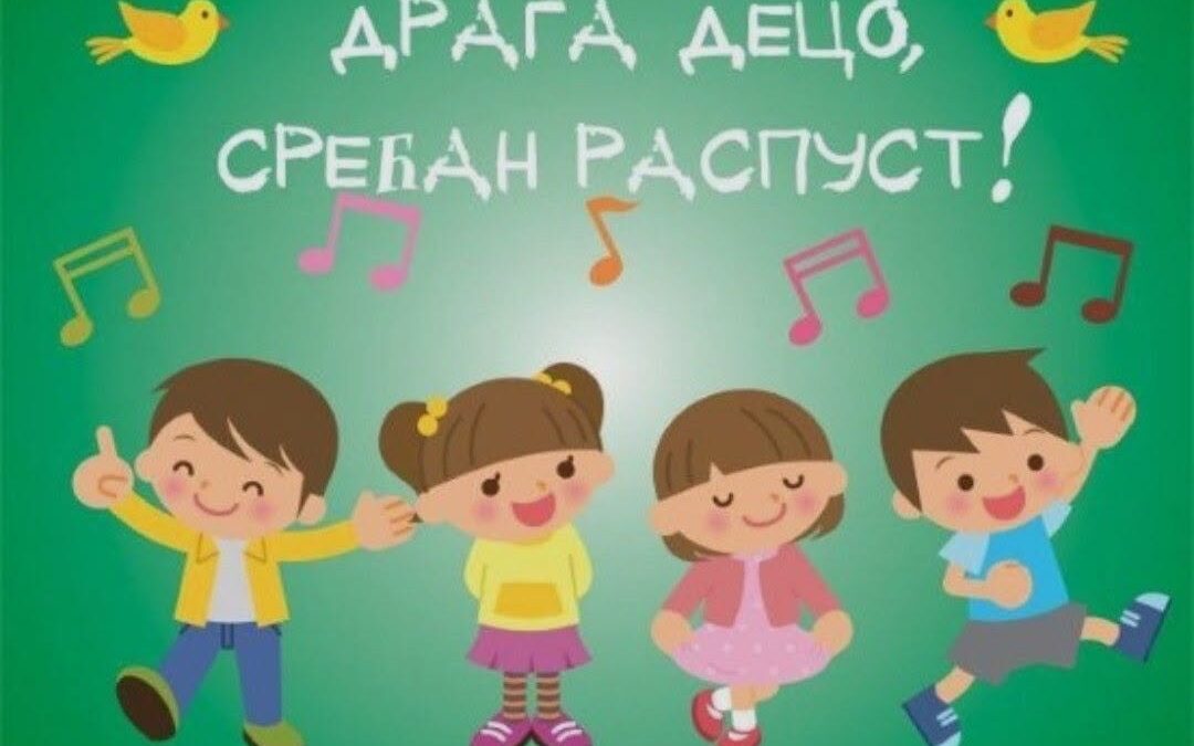 СРЕЋАН РАСПУСТ